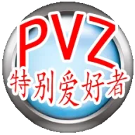 PVZ特别爱好者