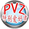 PVZ特别爱好者