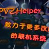 PVZHelper：适用于各种改版的PVZ联机助手