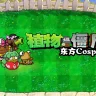 植物大战僵尸：东方Cosplay