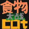 食物大战CAT（PC)