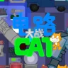 电路大战CAT 优化版